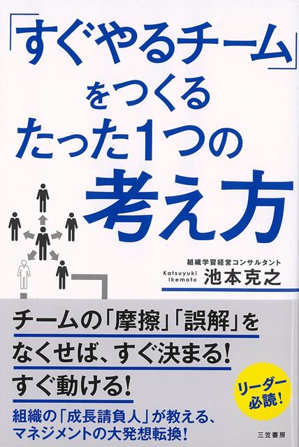 上司と部下の「摩擦」「誤解」をなくせば、すぐ決まる、すぐ動くチームになる！「すぐやるチーム」をつくるにはどうするかーー。答えはたった一つ。それは、「モラル感覚が近いチームにする」ことです。上司と部下のモラル感覚＝価値観が一致していれば、いちいち細かく指示を出さなくても、部下が自分から動き出すようになるのです。--著者