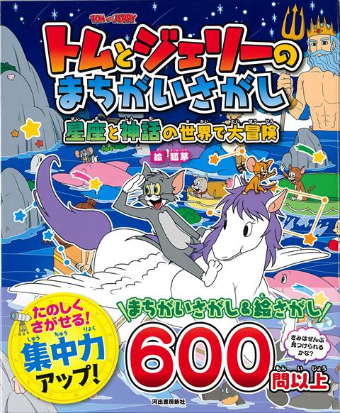 大好評のトムとジェリーのまちがいさがし。最新作は星座と神話の世界へ！身近な北斗七星や北極星の物語や、七夕やギリシャ神話など。かわいいイラストに想像が広かる！