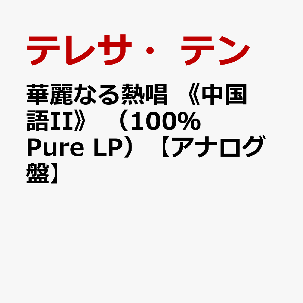 華麗なる熱唱　《中国語II》　（100％　Pure　LP）【アナログ盤】