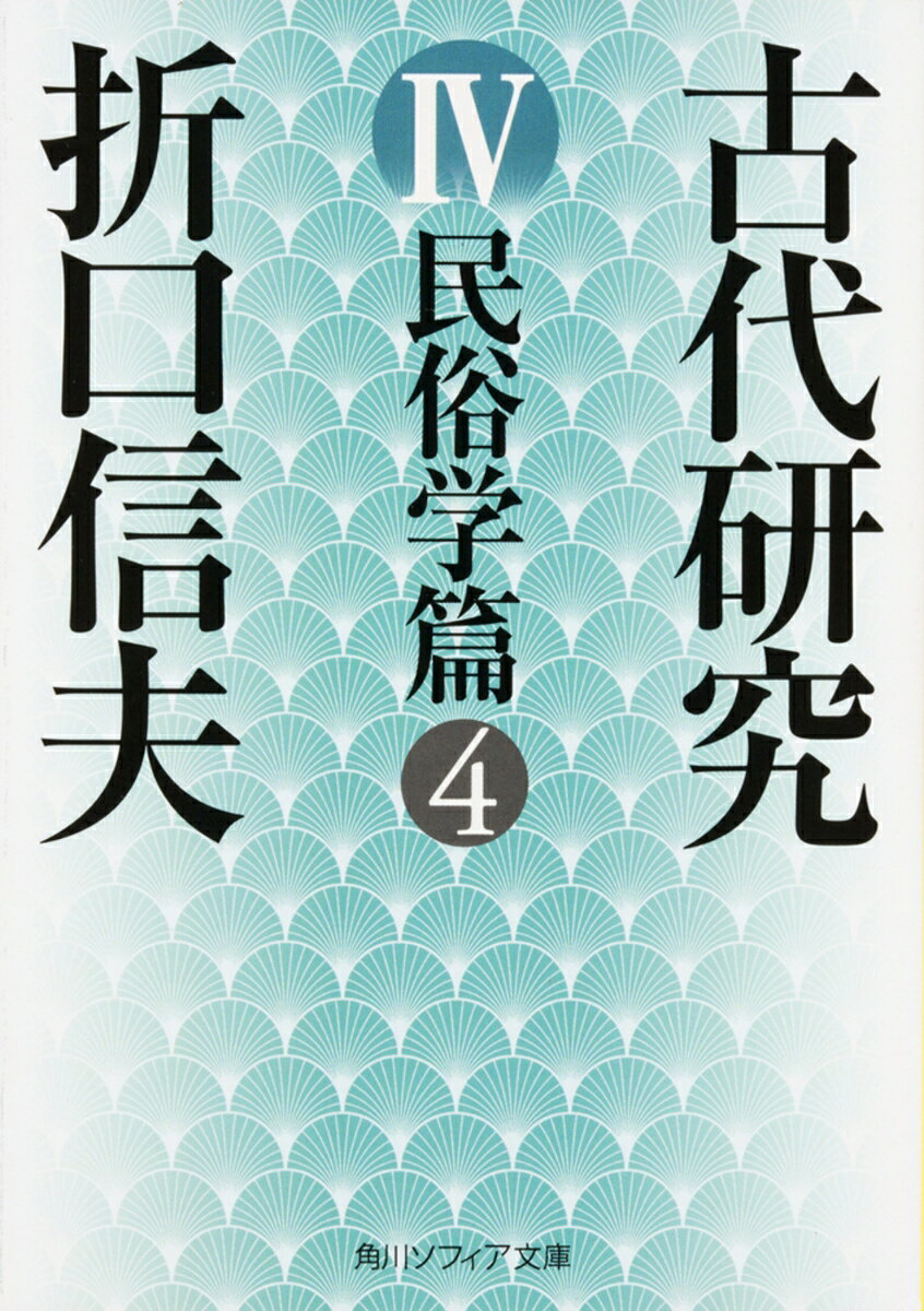 「日本の『神』は、昔の言葉で表せば、たまと称すべきものであった」--。霊魂、そして神について考察した「霊魂の話」や、文献に残る絵図とともに詳説した「河童の話」、折口古代学の核心に迫る「古代人の思想の基礎」など十三篇を収録。巻末には、『古代研究』に収められたそれぞれの論文の要旨の解説にくわえ、「折口学」の論理的根拠と手法について自ら分析・批判した「追ひ書き」も掲載。解説・加藤守雄／安藤礼二
呪詞及び祝詞
霊魂の話
たなばたと盆祭りと
河童の話
偶人信仰の民俗化並びに伝説化せる道
組踊り以前
田遊び祭りの概念
古代人の思考の基礎
古代に於ける言語伝承の推移
小栗判官論の計画　「餓鬼阿弥蘇生譚」終篇
漂着石神論計画
雪まつりの面
「琉球の宗教」の中の一つの正誤
追い書き

解説　折口信夫研究　加藤守雄
新版解説　霊魂としての神　安藤礼二
収録論文掲載一覧