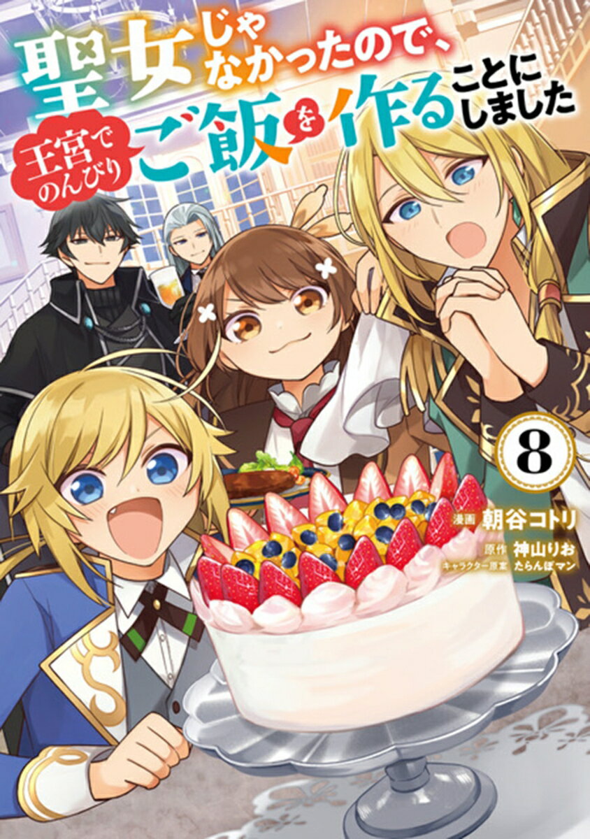 聖女じゃなかったので、王宮でのんびりご飯を作ることにしました 8巻