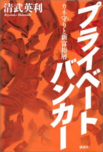 プライベートバンカー　カネ守りと新富裕層