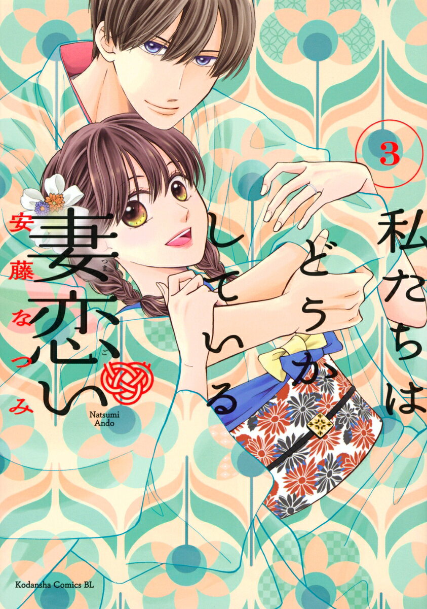 私たちはどうかしている　妻恋い（3）