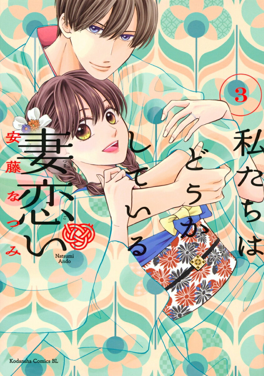 私たちはどうかしている　妻恋い 3巻