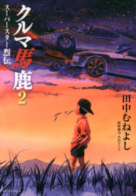 クルマ馬鹿 スーパースター烈伝（2）