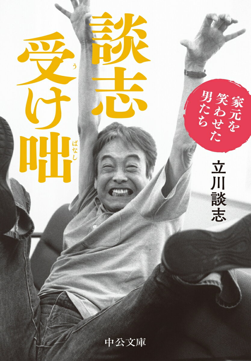 談志受け咄 家元を笑わせた男たち （中公文庫　た56-5） [ 立川 談志 ]