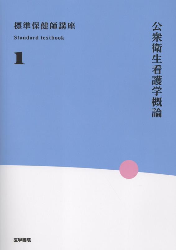 公衆衛生看護学概論 第7版