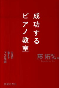 成功するピアノ教室