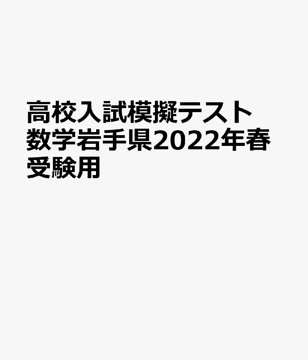 岩手県高校入試模擬テスト数学（2022年春受験用）