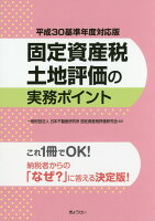 固定資産税土地評価の実務ポイント（平成30基準年度対応版）