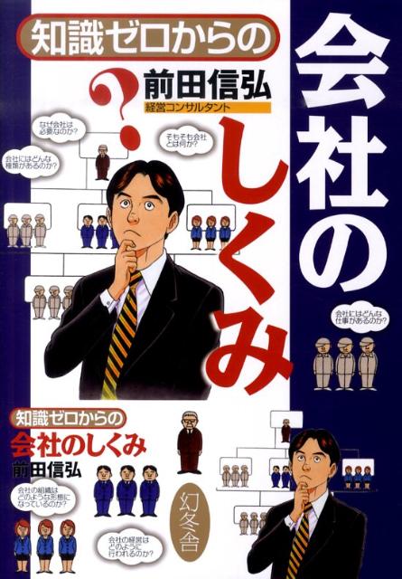 知識ゼロからの会社のしくみ [ 前田信弘 ]のサムネイル