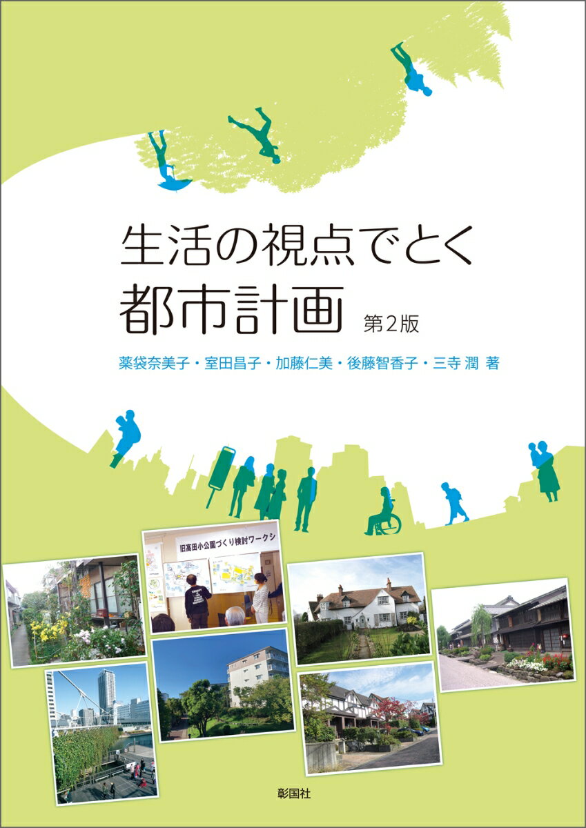 生活の視点でとく 都市計画　第2版