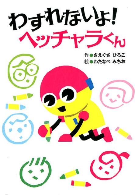 わすれないよ！ヘッチャラくん