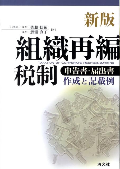 組織再編税制新版