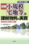 平成31年3月改訂小規模宅地等の課税特例の実務