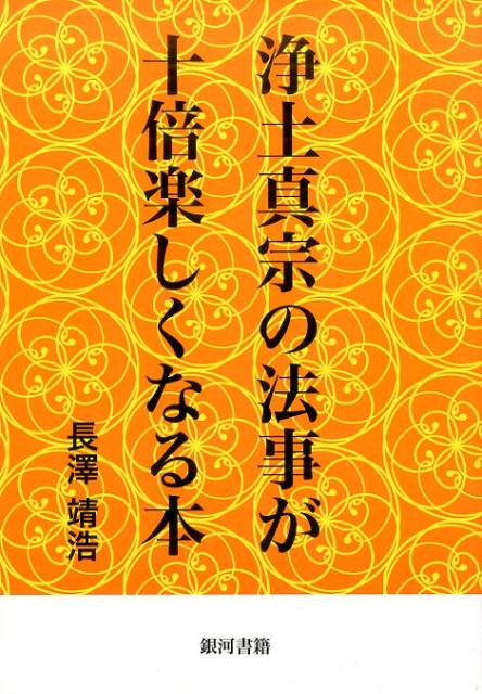 浄土真宗の法事が十倍楽しくなる本