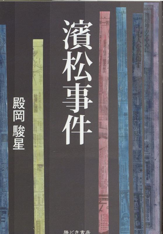 濱松事件