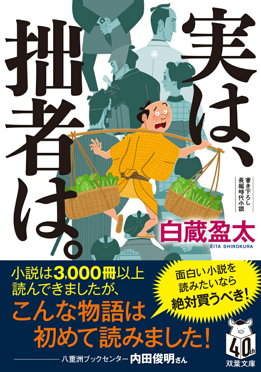 実は、拙者は。 （双葉文庫） [ 白蔵盈太 ]