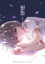 初恋 （書籍扱い楽園コミックス） ハルミ チヒロ