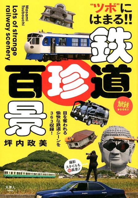 目を奪われる愉快な鉄道シーンを３６３収録！