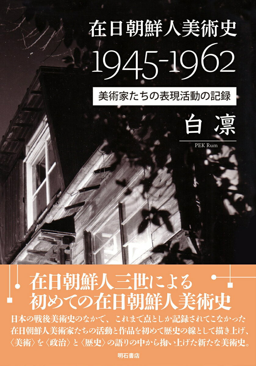 在日朝鮮人美術史1945-1962