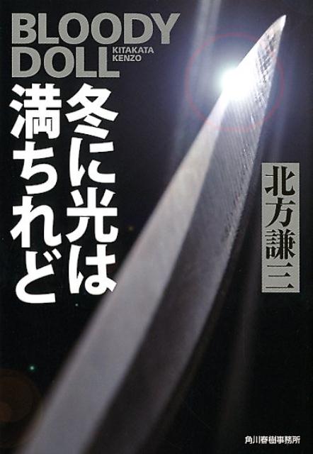 冬に光は満ちれど ブラディ・ドール　13 （ハルキ文庫） 