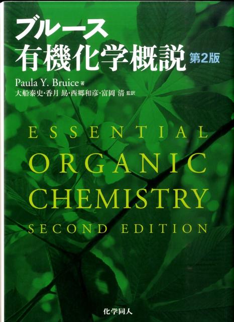 ブルース有機化学概説第2版