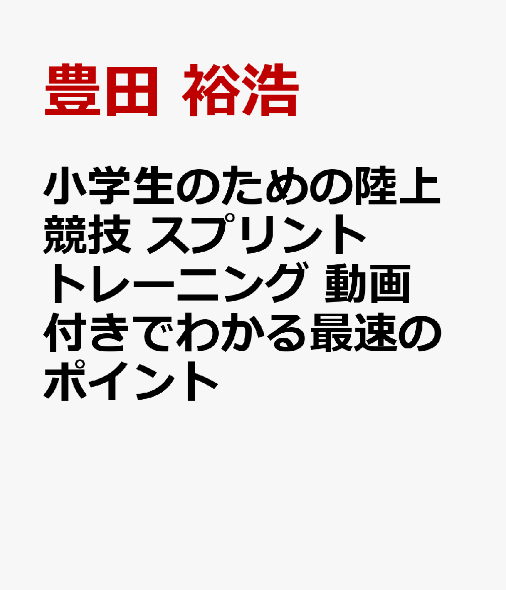 小学生のための 陸上競技 スプリントトレーニング 動画付きでわかる最速のポイント