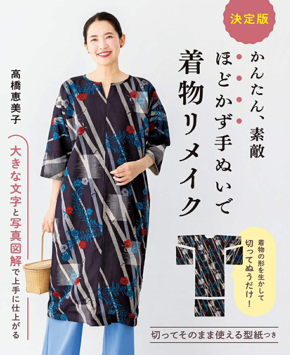 『決定版 かんたん、素敵 手ぬいで着物リメイク』の続刊！
 着物を「ほどかずに」、形を生かして作る作品を紹介しています。丈や袖を自分のサイズに合わせて切り、ぬいあわせるだけなので、初心者でも簡単に着物を普段着にリメイクすることができます！
 大きな写真と図解、文字で初めて取り組む人にも分かりやすく、悩みがちなところをフォローするコツも満載です。

《もくじ》
1V ネックワンピース〜裏地つき
 2スラッシュあきのワンピース
 3ランドタックワンピース
 4Vネックワンピース〜裏地なし
 5カシュクールワンピース
 6フレア袖のブラウス
 7パフ袖のチュニック
 8ポンチョ風ブラウス
 9コサージュ
 ➉ギャザー袖のブラウス〜裏地なし
 11シュシュ
 12ギャザー衿のブラウス〜裏地つき
 13タックスカート〜裏地つき
 14ジャンパースカート
 15巻きスカート
 16リボンのブローチ
 17マキシ丈のタックスカート
 18ターバン風ヘアバンド
 19サイドリボンのロングベスト
 20前ボタンのベスト
 21開襟のロングコート
 22軽く羽織れるガウンコート
 23ノーカラーのハーフコート
 24ノーカラーのロングコート
 25前合わせのジャケット
 26前開きのロングカーディガン