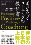 ポジティブ・コーチングの教科書