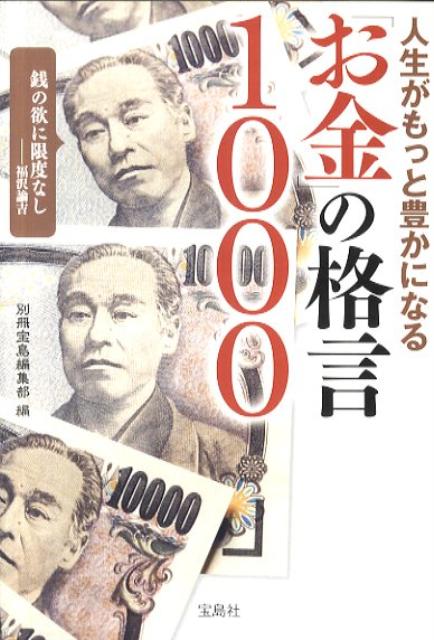 人生がもっと豊かになる「お金」の格言1000