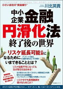 中小企業円滑化法終了後の世界