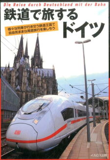 鉄道で旅するドイツ 様々な列車が行き交う鉄道王国で自由気ままな周遊旅行の表紙