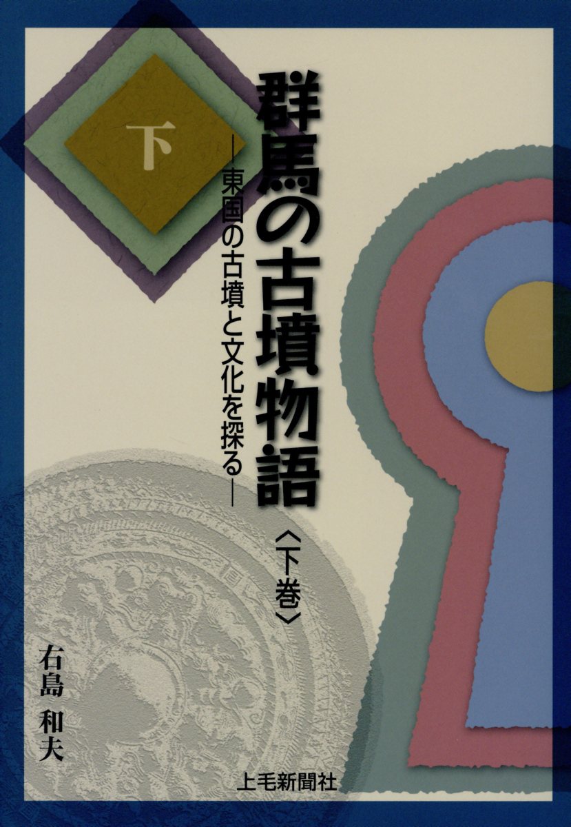 群馬の古墳物語（下巻）