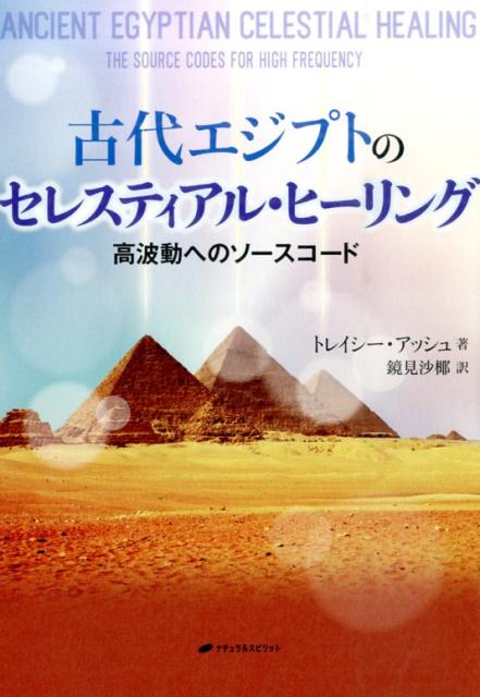 古代エジプトのセレスティアル・ヒーリング 高波動へのソースコード [ トレイシー・アッシュ ] - 楽天ブックス