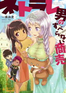 ネトラレ男のすべらない商売 （ぽにきゃんBOOKS） [ 一条由吏 ]