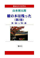 【POD】【大活字本】山本周五郎「樅の木は残った（第2巻）」（全5巻）(響林社の大活字本シリーズ)