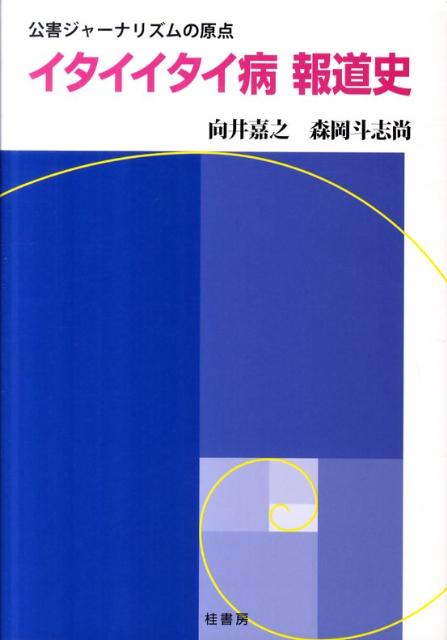 イタイイタイ病報道史 公害ジャーナリズムの原点 [ 向井嘉之 ]