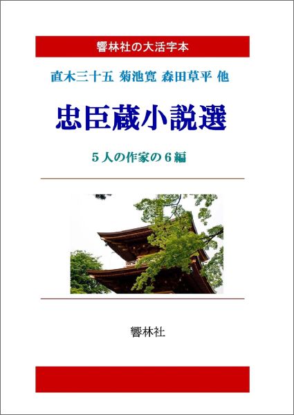 忠臣蔵小説選