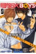 電光石火boys（2）