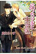 坊っちゃまと主治医（2）