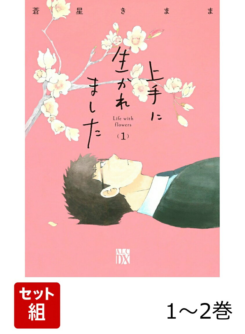 上手に生かれました Life with flowers 1〜2巻セット