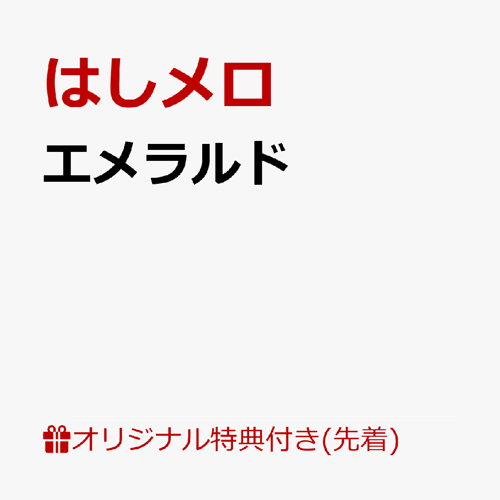 【楽天ブックス限定先着特典+早期予約特典】エメラルド(オリジナル缶バッジ+直筆サイン入りチェキ風カード)