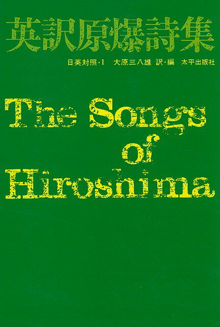 【バーゲン本】英訳原爆詩集