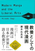 【バーゲン本】教養としての現代漫画