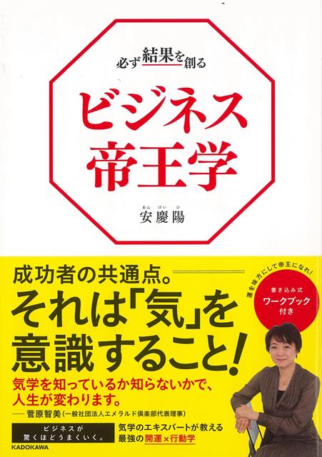 【バーゲン本】必ず結果を創るビジネス帝王学 [ 安慶陽 ]