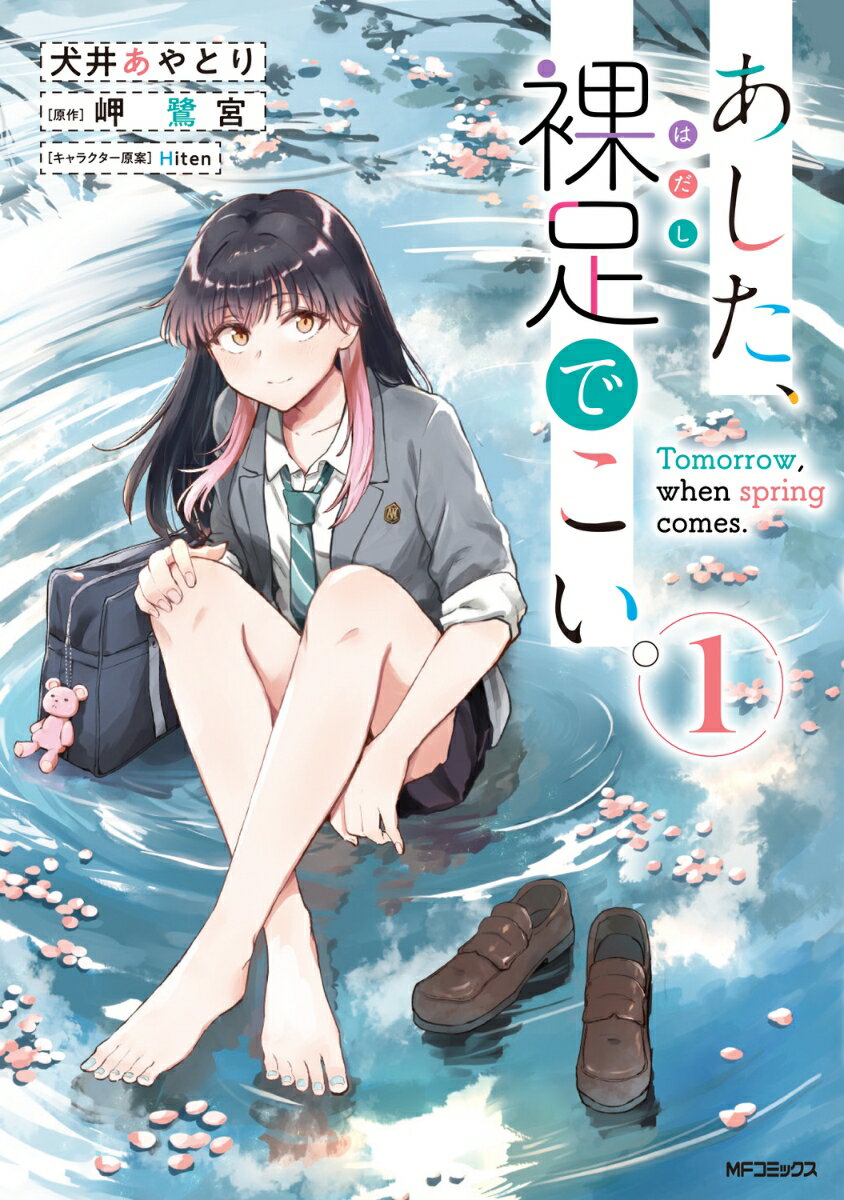 あした、裸足でこい。 1巻