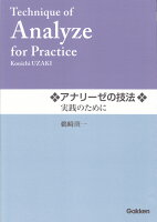 アナリーゼの技法 実践のために