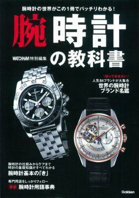 腕時計の教科書 腕時計の世界がこの1冊でバッチリわかる！