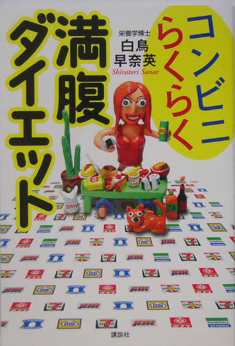 コンビニらくらく満腹ダイエット